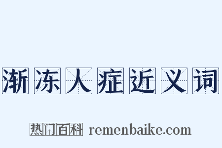渐冻人症近义词是什么意思的图片